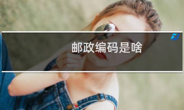 邮政编码是啥