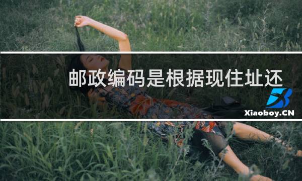 邮政编码是根据现住址还是户籍地址