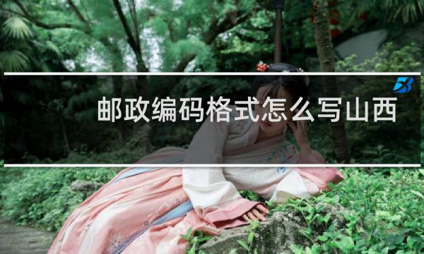 邮政编码格式怎么写山西