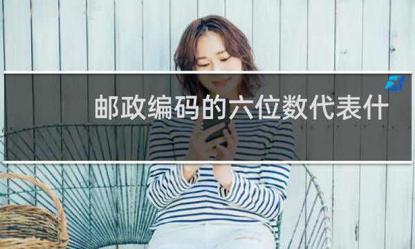 邮政编码的六位数代表什么