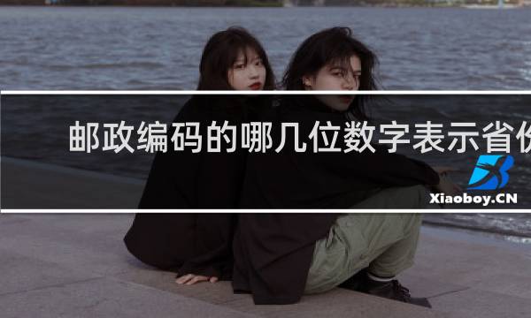 邮政编码的哪几位数字表示省份