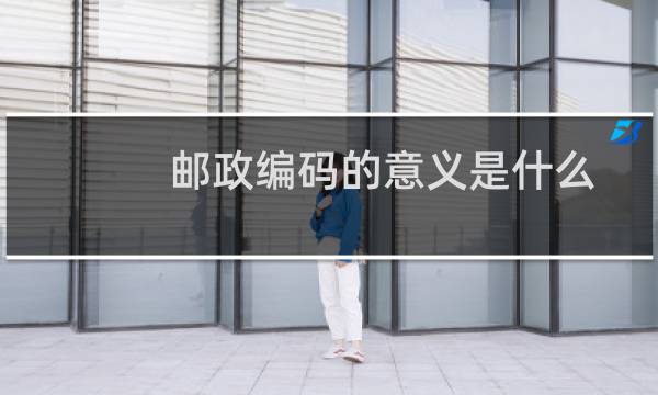邮政编码的意义是什么