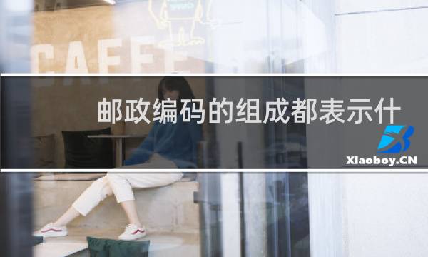 邮政编码的组成都表示什么