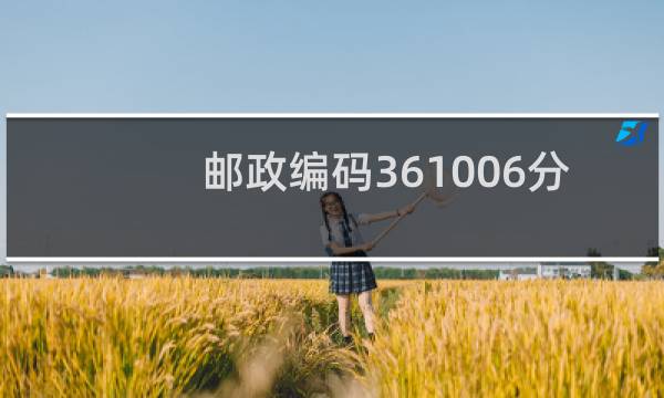 邮政编码361006分别代表什么