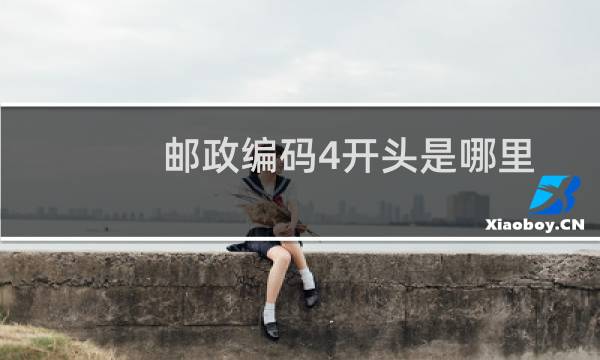 邮政编码4开头是哪里