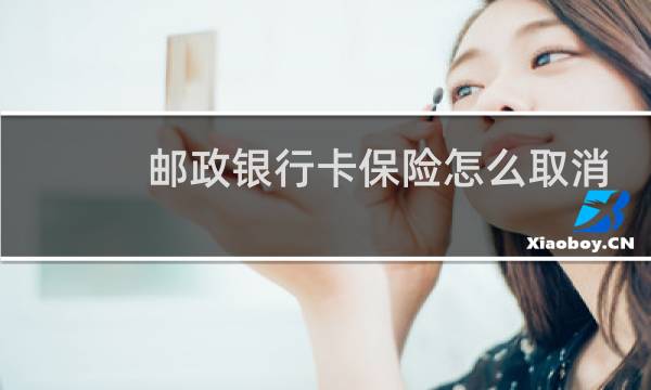 邮政银行卡保险怎么取消