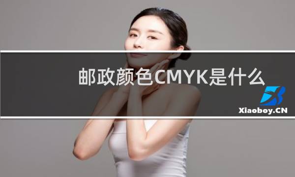 邮政颜色CMYK是什么