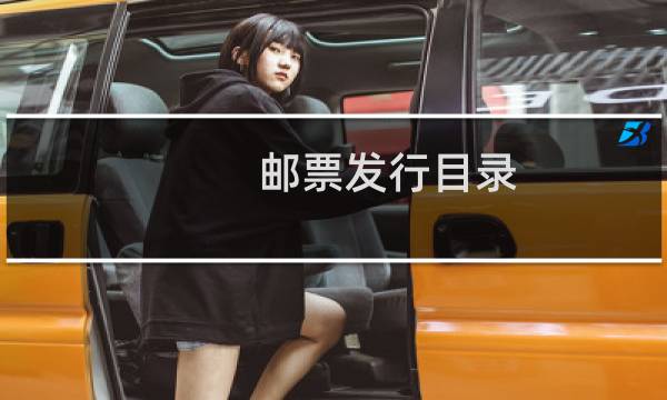 邮票发行目录