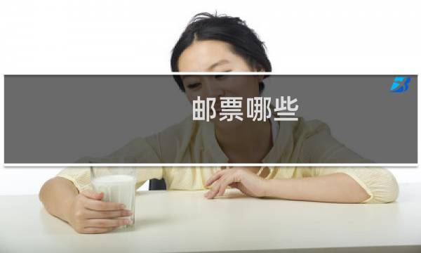 邮票哪些