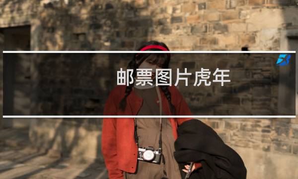 邮票图片虎年