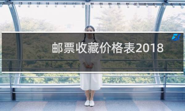 邮票收藏价格表2018