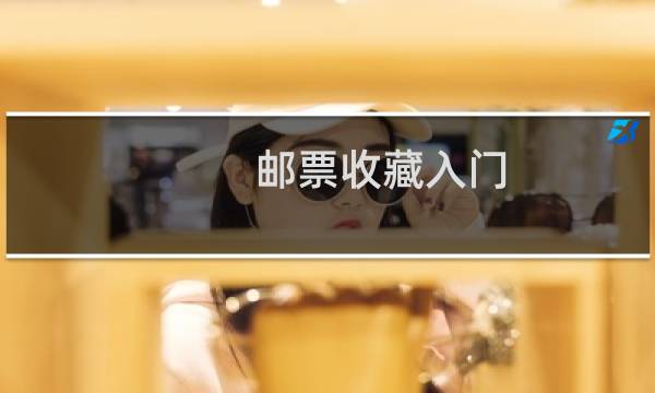 邮票收藏入门