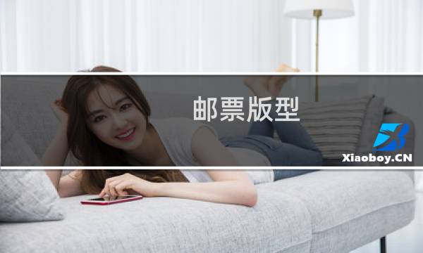 邮票版型