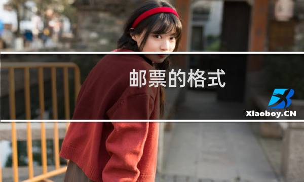 邮票的格式