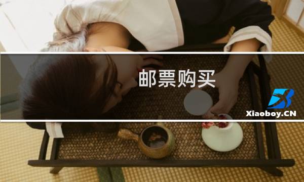 邮票购买
