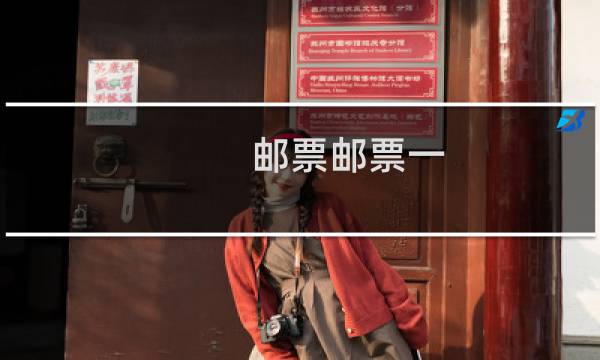 邮票邮票一