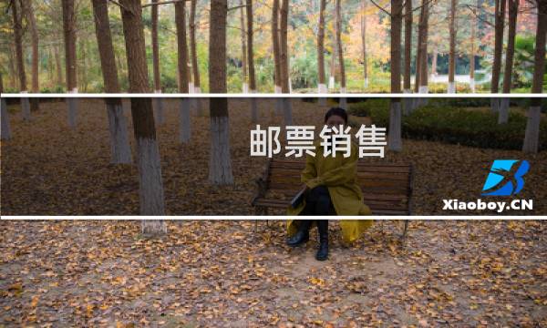 邮票销售