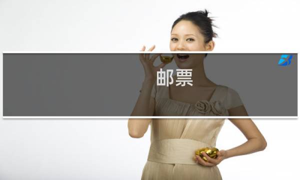 邮票 保存