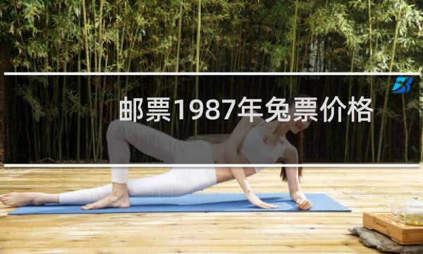 邮票1987年兔票价格