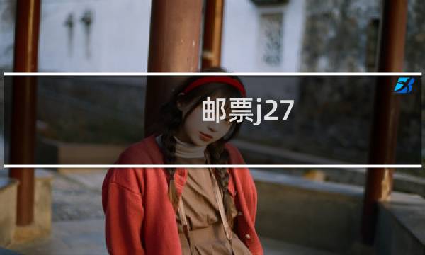邮票j27