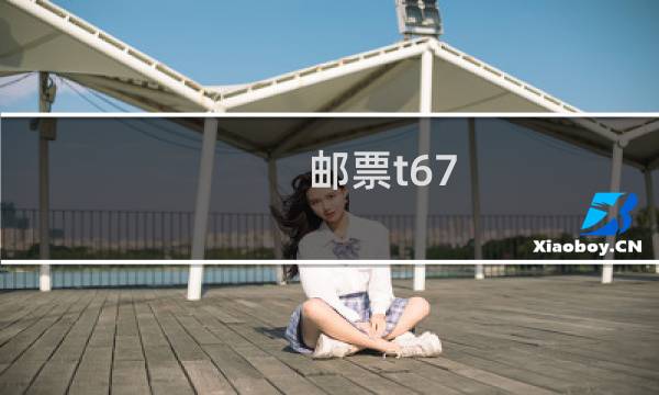 邮票t67