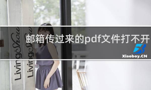 邮箱传过来的pdf文件打不开