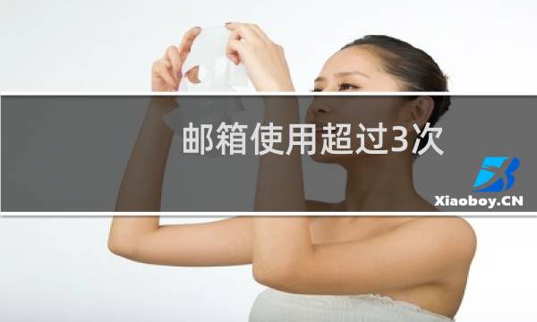 邮箱使用超过3次 不能进行备案