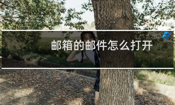 邮箱的邮件怎么打开