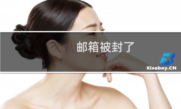 邮箱被封了-企业邮局