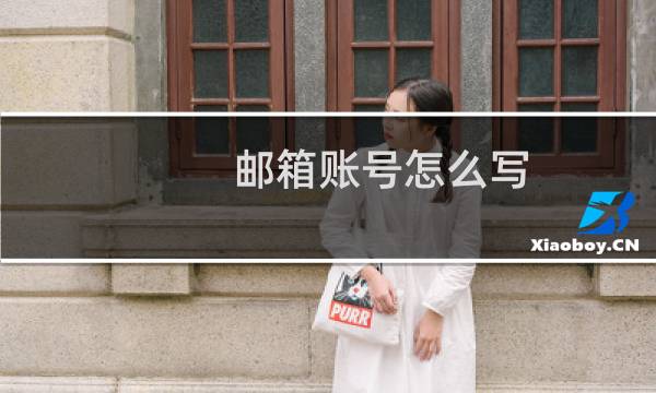 邮箱账号怎么写