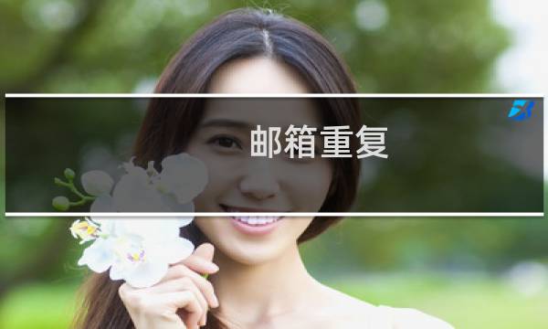 邮箱重复 需要在备案中备注情况