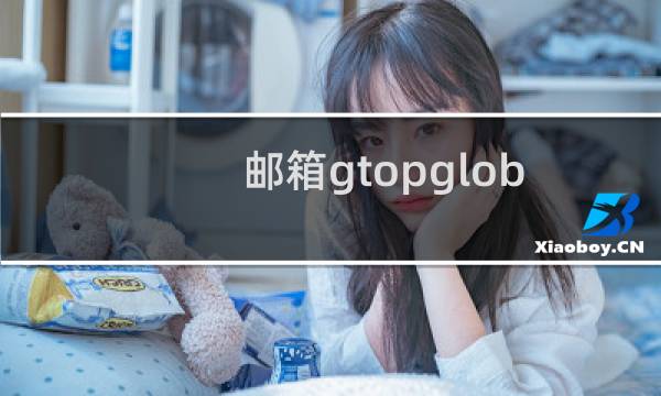 邮箱gtopglobal.com被暂停使用