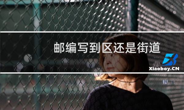 邮编写到区还是街道