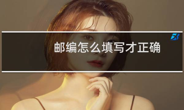 邮编怎么填写才正确
