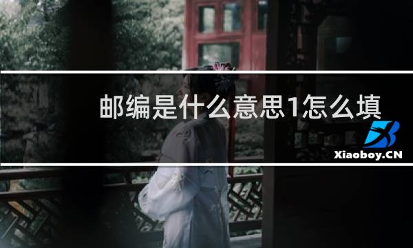 邮编是什么意思1怎么填写