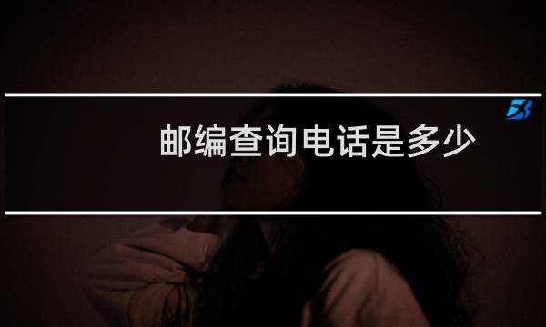 邮编查询电话是多少