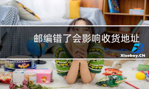 邮编错了会影响收货地址吗