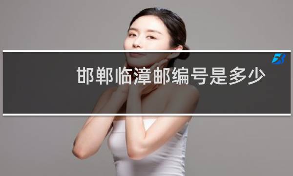 邯郸临漳邮编号是多少