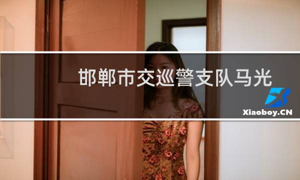 邯郸市交巡警支队马光(邯郸交巡警支队车管所综合服务大厅)