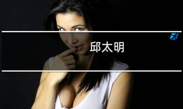 邱太明(中垦乳业全称?)