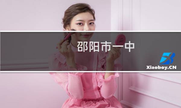 邵阳市一中图片