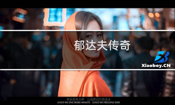 郁达夫传奇图片