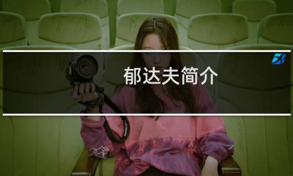 郁达夫简介图片