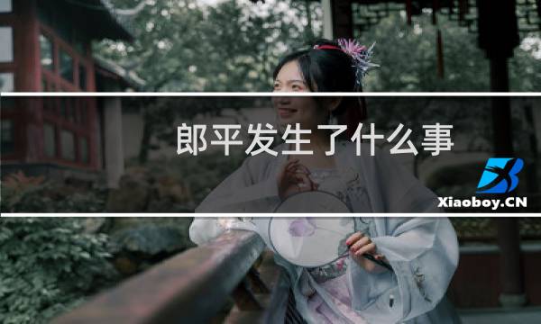 郎平发生了什么事
