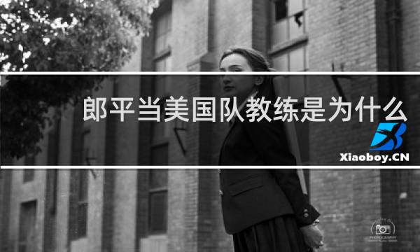郎平当美国队教练是为什么