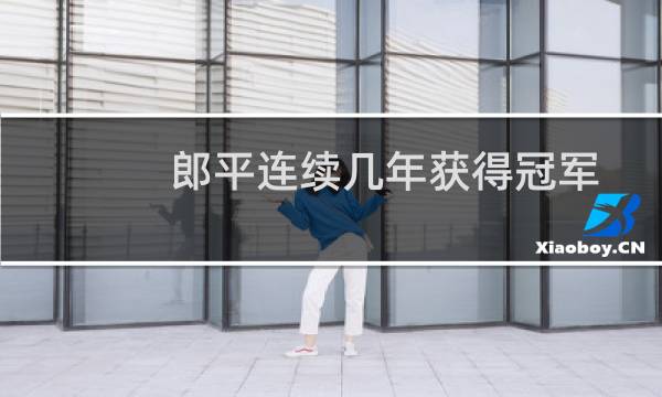 郎平连续几年获得冠军