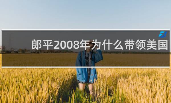 郎平2008年为什么带领美国队