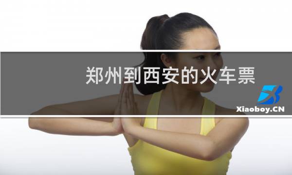 郑州到西安的火车票（郑州到西安的火车）