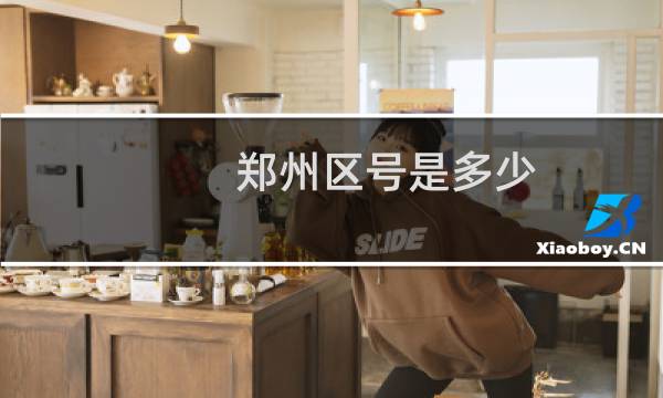 郑州区号是多少(郑州的面积有多大)