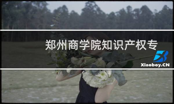 郑州商学院知识产权专业好不好 排名多少位 全国第94名